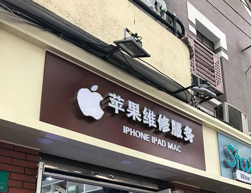 蘋果售后維修點上海-(ipad換內(nèi)存)